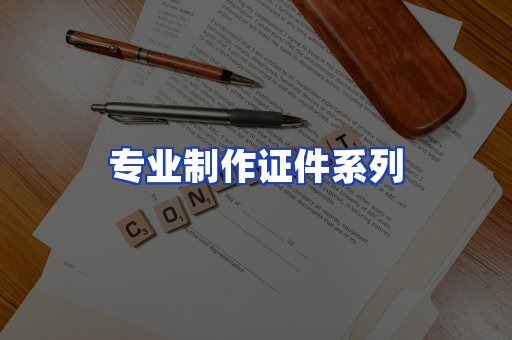 专业制作证件系列